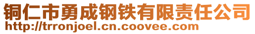 銅仁市勇成鋼鐵有限責(zé)任公司