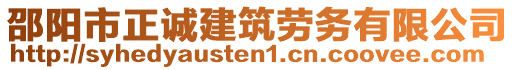 邵陽市正誠建筑勞務(wù)有限公司