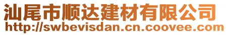 汕尾市順達建材有限公司