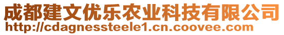 成都建文優(yōu)樂農(nóng)業(yè)科技有限公司