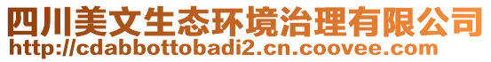 四川美文生態(tài)環(huán)境治理有限公司