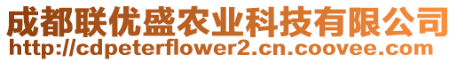 成都联优盛农业科技有限公司