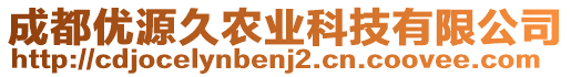 成都優(yōu)源久農(nóng)業(yè)科技有限公司