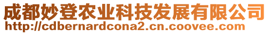 成都妙登農(nóng)業(yè)科技發(fā)展有限公司