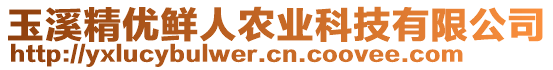 玉溪精优鲜人农业科技有限公司