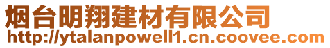 烟台明翔建材有限公司