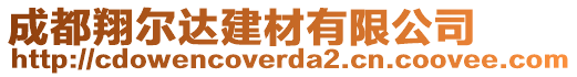 成都翔爾達(dá)建材有限公司