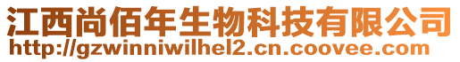 江西尚佰年生物科技有限公司