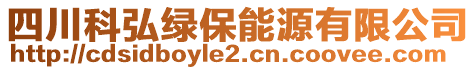 四川科弘綠保能源有限公司