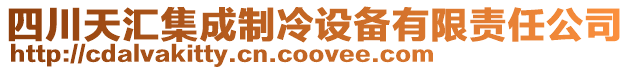 四川天汇集成制冷设备有限责任公司