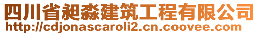 四川省昶淼建筑工程有限公司