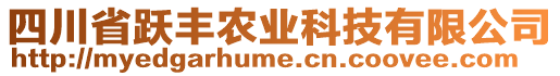 四川省躍豐農(nóng)業(yè)科技有限公司