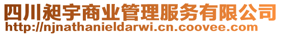 四川昶宇商業(yè)管理服務(wù)有限公司