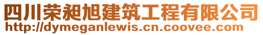 四川榮昶旭建筑工程有限公司