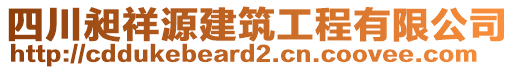 四川昶祥源建筑工程有限公司