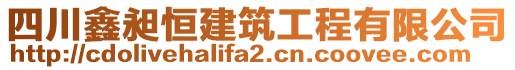 四川鑫昶恒建筑工程有限公司