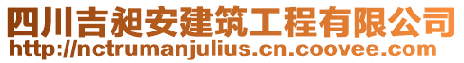 四川吉昶安建筑工程有限公司