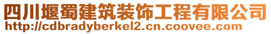 四川堰蜀建筑裝飾工程有限公司