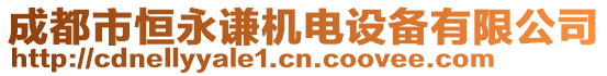 成都市恒永謙機(jī)電設(shè)備有限公司