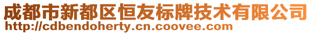 成都市新都區(qū)恒友標(biāo)牌技術(shù)有限公司