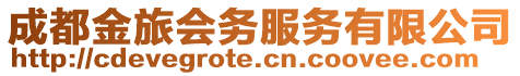 成都金旅會務(wù)服務(wù)有限公司