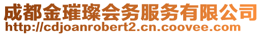 成都金璀璨會務(wù)服務(wù)有限公司