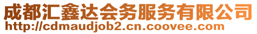 成都匯鑫達(dá)會(huì)務(wù)服務(wù)有限公司