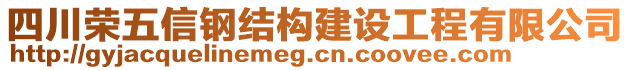 四川榮五信鋼結構建設工程有限公司