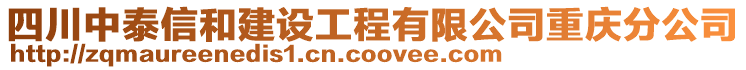 四川中泰信和建設(shè)工程有限公司重慶分公司