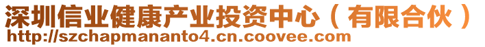 深圳信業(yè)健康產(chǎn)業(yè)投資中心（有限合伙）