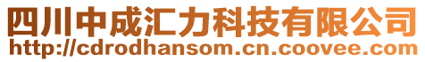 四川中成匯力科技有限公司