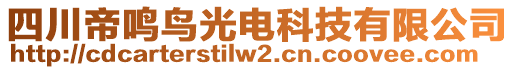 四川帝鳴鳥光電科技有限公司