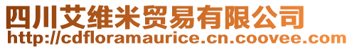 四川艾維米貿(mào)易有限公司