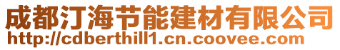 成都汀海節(jié)能建材有限公司