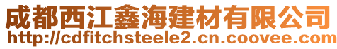 成都西江鑫海建材有限公司