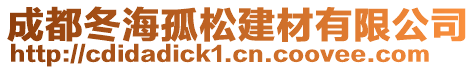 成都冬海孤松建材有限公司