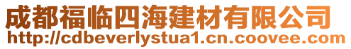 成都福臨四海建材有限公司