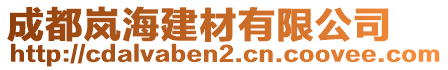 成都嵐海建材有限公司