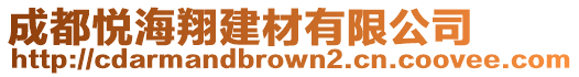 成都悅海翔建材有限公司