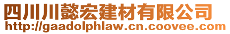 四川川懿宏建材有限公司