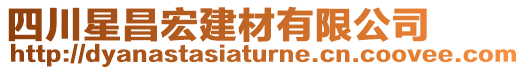 四川星昌宏建材有限公司