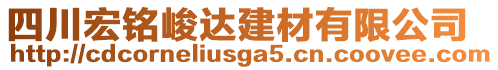 四川宏銘峻達建材有限公司