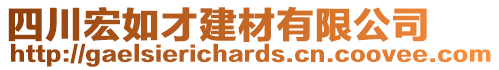 四川宏如才建材有限公司