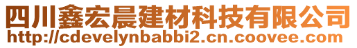 四川鑫宏晨建材科技有限公司