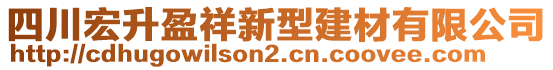 四川宏升盈祥新型建材有限公司