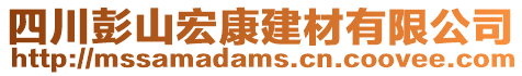 四川彭山宏康建材有限公司