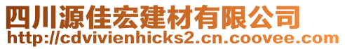 四川源佳宏建材有限公司