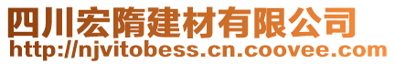 四川宏隋建材有限公司