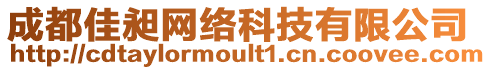 成都佳昶網(wǎng)絡(luò)科技有限公司