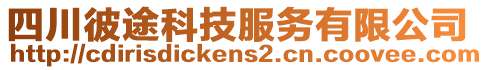 四川彼途科技服務有限公司